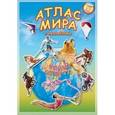 russische bücher:  - Атлас МИРА с наклейками. Виды спорта