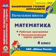 :  - Математика. 4 класс. Рабочая программа и технологические карты уроков (CD). ФГОС
