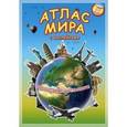 russische bücher:  - Атлас мира с наклейками "Достопримечательности"
