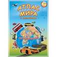 russische bücher:  - Атлас МИРА с наклейками. Автомобили