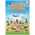 russische bücher:  - Атлас России. Наша Родина - Россия (+ 65 наклеек)