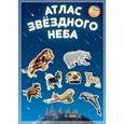 russische bücher:  - Атлас с наклейками. Звездное небо