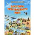 russische bücher:  - Достопримечательности мира. Складная карта