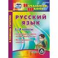 : Леонтьева М. А. - Русский язык. 1-4 классы. Иллюстрированные словарики. ФГОС (CD)