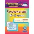 : Ковалева Галина Ивановна - Стереометрия. 10-11 классы. Задания на готовых чертежах (CD)