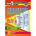 : Гилярова Марина Геннадьевна - Геометрия. 10-11 классы. Технологические карты уроков (CD). ФГОС