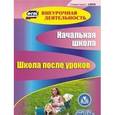 russische bücher: Власенко Ольга Петровна - CD-ROM. Начальная школа. Школа после уроков
