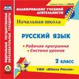 russische bücher:  - CD-ROM. Русский язык. 2 класс. Рабочая программа и система уроков по УМК "Школа России"