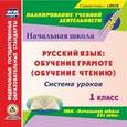 russische bücher:  - CD-ROM. Русский язык: обучение грамоте (обучение чтению). 1 класс. Система уроков по УМК "Начальная школа XXI века"