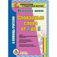 russische bücher: Анохина Тамара - CD-ROM. Словарные слова от А до Я (карточки). База дифференцированных заданий. Формирование разноуровневых карточек. Многовариантные проверочные работы
