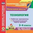 russische bücher:  - CD-ROM. Технология. 3-4 классы. Рабочие программы и технологические карты уроков по УМК "Школа России", "Перспектива"