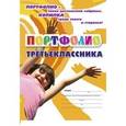 russische bücher: Осетинская Ольга Владимировна - Комплект-папка. Портфолио третьеклассника