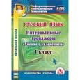 russische bücher: Буряк Мария Викторовна - CD-ROM. Русский язык. 1 класс. Интерактивные тренажеры "Учение с увлечением"