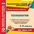 russische bücher:  - CD-ROM. Технология. 1-2 классы. Рабочие программы и технологические карты уроков по УМК "Школа 2100"
