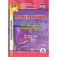 russische bücher: Третьякова Ангелина Анатольевна - CD-ROM. Математика. 3 класс. Интерактивные задания к урокам. Компакт-диск для компьютера