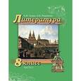 russische bücher: Романова Алена Николаевна - Литература. 8 класс. Учебник. В 2-х частях. Часть 1