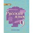 russische bücher: Быстрова Елена Александровна - Русский язык. 9 класс. Учебник. ФГОС