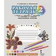 russische bücher: Савенкова Любовь Григорьевна - Рабочая тетрадь к учебнику Л.Г. Савенковой «Изобразительное искусство». 2 класс. ФГОС