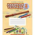 russische bücher: Кабкова Елена Павловна - Музыка. 2 класс. Рабочая тетрадь. ФГОС