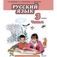 russische bücher: Кибирева Людмила Валентиновна - Русский язык. 3 класс. Учебник. В 2-х частях. Часть 1. ФГОС