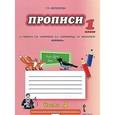 russische bücher: Мелихова Галина Ивановна - Букварь. Прописи к учебнику Кибиревой. 1 класс. В 4-х частях. Часть 4. ФГОС