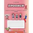 russische bücher: Мелихова Галина Ивановна - Букварь. Прописи к учебнику Кибиревой. 1 класс. В 4-х частях. Часть 3. ФГОС
