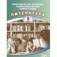 russische bücher: Ерохина Е. Л. - Практикум для развития коммуникативной компетенции. Литература. 8 класс