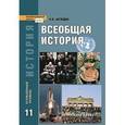 russische bücher: Загладин Никита Вадимович - Всеобщая история. Конец XIX - начало XXI в. Учебник. 11 класс. Углубленный уровень. ФГОС