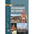russische bücher: Загладин Никита Вадимович - Всеобщая история с древнейших времен до конца XIX в. 10 класс. Учебник. Углубленный уровень. (ФГОС)