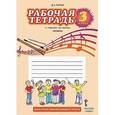 russische bücher: Рытов Дмитрий Анатольевич - Музыка. 3 класс. Рабочая тетрадь. ФГОС