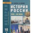 russische bücher: Сахаров Андрей Николаевич - История России. XVIII - XIX века. 10 класс. Учебник. Часть 2. ФГОС