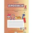 russische bücher: Мелихова Галина Ивановна - Букварь. Прописи к учебнику Кибиревой. 1 класс. В 4-х частях. Часть 1. ФГОС