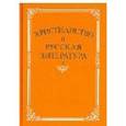 russische bücher: Котельников В. А. - Христианство и русская литература. Сборник 7