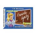 russische bücher: Шклярова Татьяна Васильевна - Русский язык. Сборник самостоятельных работ "Вставь букву!". 5 класс. ФГОС