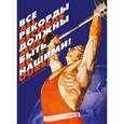 russische bücher:  - Набор открыток "Все рекорды должны быть нашими!"