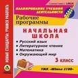 russische bücher:  - CD-ROM. Рабочие программы. УМК "Школа 2100". 3 класс. Русский язык. Литературное чтение. Математика. Окружающий мир