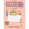 russische bücher: Мелихова Галина Ивановна - Рабочая тетрадь к учебнику Л.В. Кибиревой, О.А. Клейнфельд "Русский язык". 1 класс. В 2 частях.  ФГОС