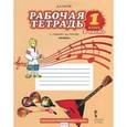 russische bücher: Рытов Дмитрий Анатольевич - Музыка. 1 класс. Рабочая тетрадь. В 2-х частях. ФГОС