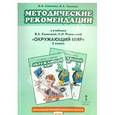 russische bücher: Самкова Виктория Анатольевна - Методические рекомендации к учебнику В.А. Самковой и др. "Окружающий мир". 2 класс. ФГОС