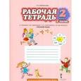 russische bücher: Мелихова Галина Ивановна - Русский язык. 2 класс. Рабочая тетрадь. В 2-х частях. Часть 2