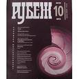 russische bücher:  - Альманах "Рубеж" №10