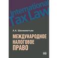 russische bücher: Шахмаметьев Алексей Алимович - Международное налоговое право