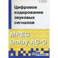 russische bücher: Ковалгин Ю. А. - Цифровое кодирование звуковых сигналов MPEG Dolby AC-3