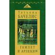 russische bücher: Бачелис Татьяна Израилевна - Гамлет и Арлекин. Сборник статей