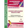 russische bücher: Никитина Татьяна Владимировна - Изобразительное искусство. 1 класс. Рабочая программа по учебнику С.Г. Ашиковой. Система Л.В. Занкова. ФГОС
