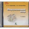 russische bücher: Чудинова Елена Васильевна - Окружающий мир. 1 класс. Электронное приложение к учебнику (CD)