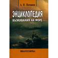 russische bücher: Потапов Александр Васильевич - Энциклопедия выживания на море