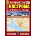 russische bücher:  - Путеводитель. Кострома. Прогулка по городу