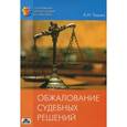 russische bücher: Чашин Александр Николаевич - Обжалование судебных решений