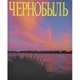 russische bücher: Gubarev Vladimir - CHERNOBYL. Фотоальбом